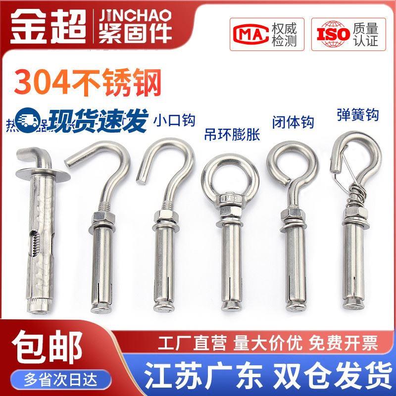 金超304不锈钢吊环膨胀挂钩螺丝热水器膨胀螺栓拉爆M6M8M10M16mm