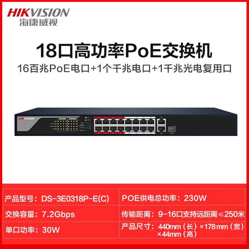海康威视DS-3E0318P-E 远距离大功率16口18口POE交换机千兆光口