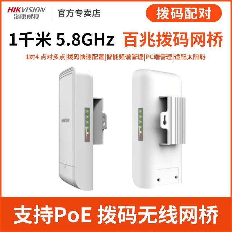海康威视无线网桥户外1/3千米5.8G监控摄像机百兆拨码S1000 S3000