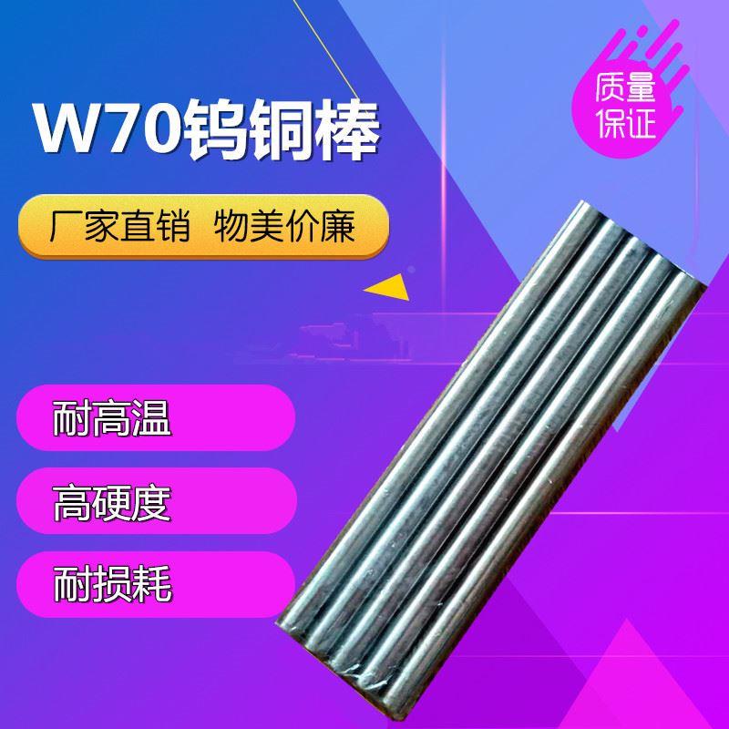 W70钨铜棒 钨铜合金 钨铜条  W70Cu30电极钨铜 高耐磨导电钨铜棒