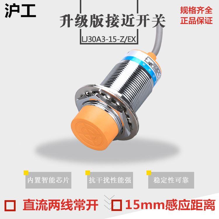 电感式接近感应开关LJ30A3-15-Z/EX直流二线常开24V36V传感器m30