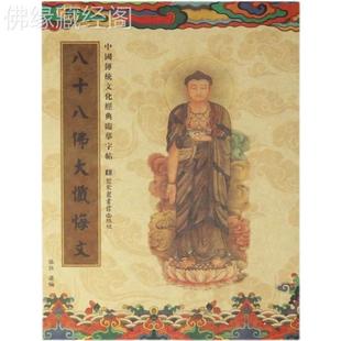 抄经本字帖临摹文初学文经书手抄本忏悔忏悔大八十八佛八十八硬笔