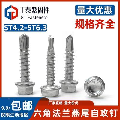 410不锈钢六角头钻尾螺丝ST4.2-M6.3自攻自钻螺钉燕尾钉GB15856.4