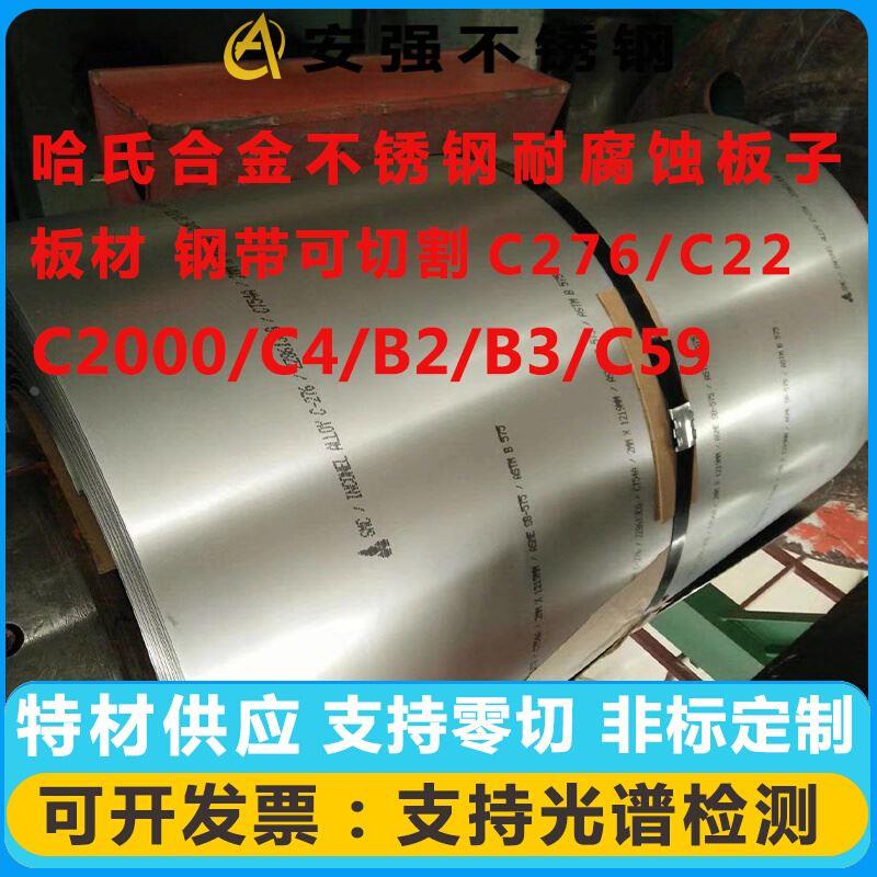 C276哈氏合金C22/C2000/B2/B3/C4不锈钢板子耐腐蚀板材钢带可零切