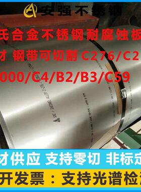 C276哈氏合金C22/C2000/B2/B3/C4不锈钢板子耐腐蚀板材钢带可零切