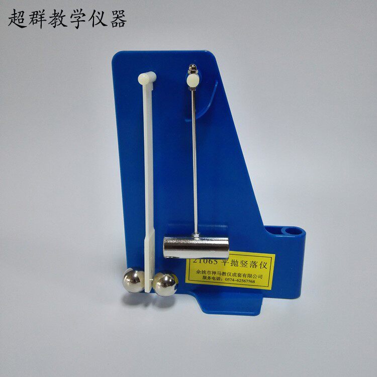 21065平抛竖落仪 运动演示器 中学物理力学实验器材 教学仪器