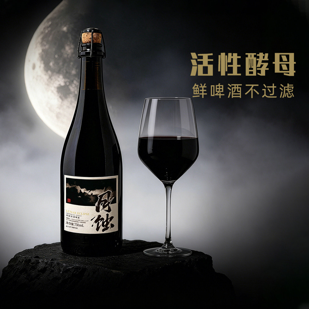 高大师国精酿啤酒月蚀帝国世涛黑巧克力风味无过滤750ml22.4P瓶装