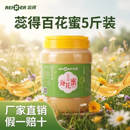 蕊得百花蜜5斤装 蜂蜜纯正优质天然野生百花蜜瓶装结晶蜜品牌直销
