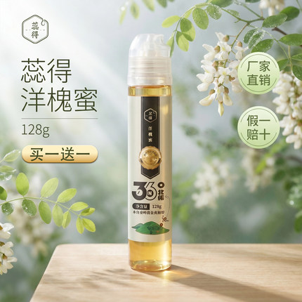 【买一送一】蕊得洋槐蜜128g天然成熟槐花蜜小包装便携挤压瓶蜂蜜