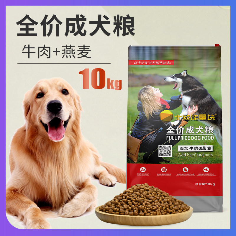 北欧能量块狗粮20斤40斤金毛萨摩耶哈士奇泰迪马犬拉布拉多通用型