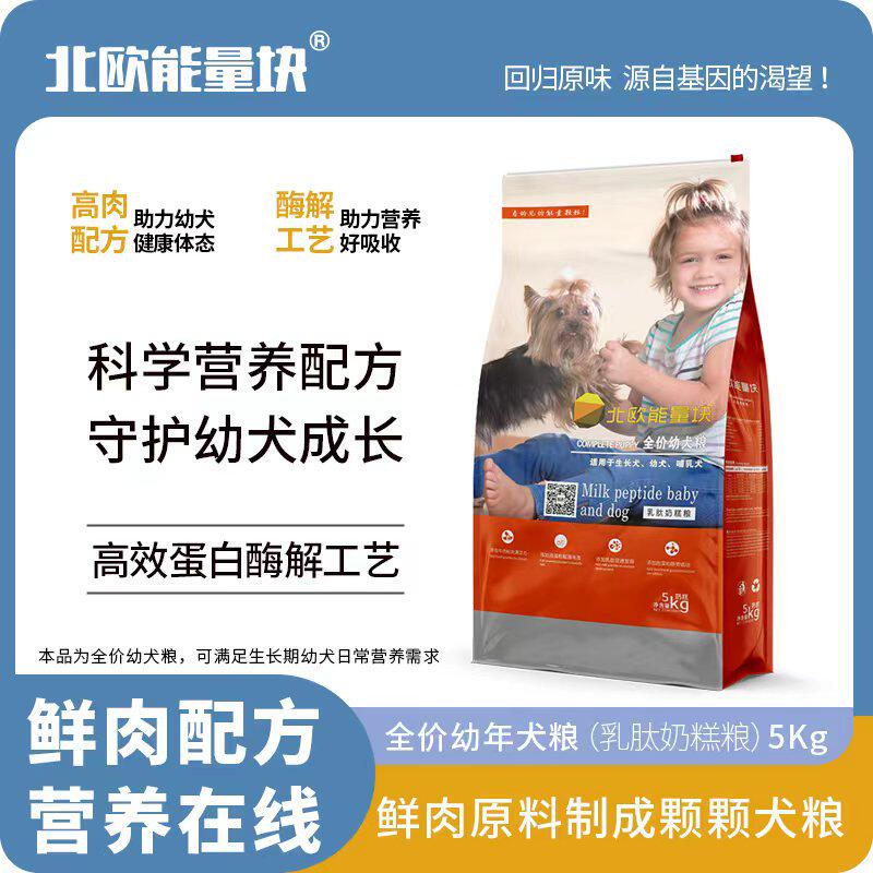 北欧能量块狗粮幼犬乳肽开口粮泰迪比熊贵宾柯基金毛狗粮5kg10斤