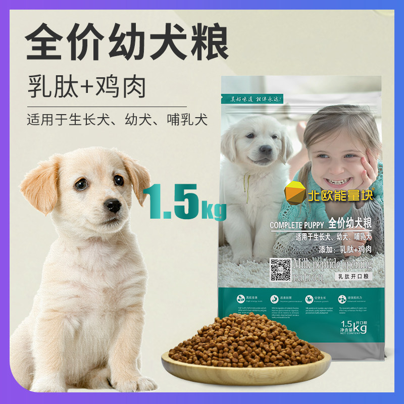 北欧能量块狗粮幼犬乳肽开口粮泰迪比熊贵宾柯基金毛狗粮1.5kg3斤
