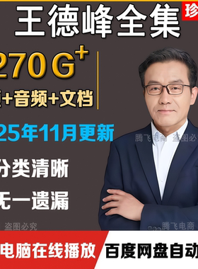 2025新课王德峰全套哲学讲座视频课程访谈高清视频音频全集包更新