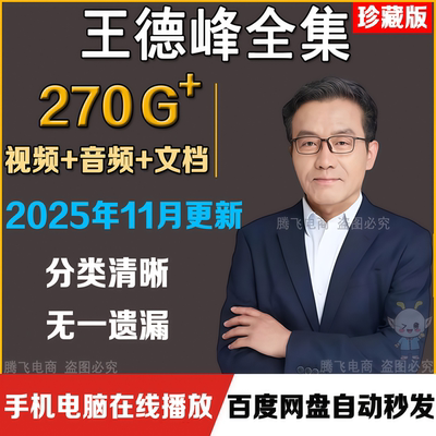 2025新课王德峰全套哲学讲座视频课程访谈高清视频音频全集包更新