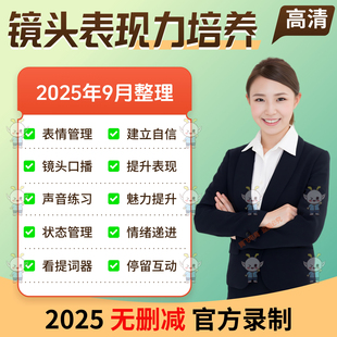 镜头表现力培养表情眼神管理教程上镜技巧主播口播提升气质话术课