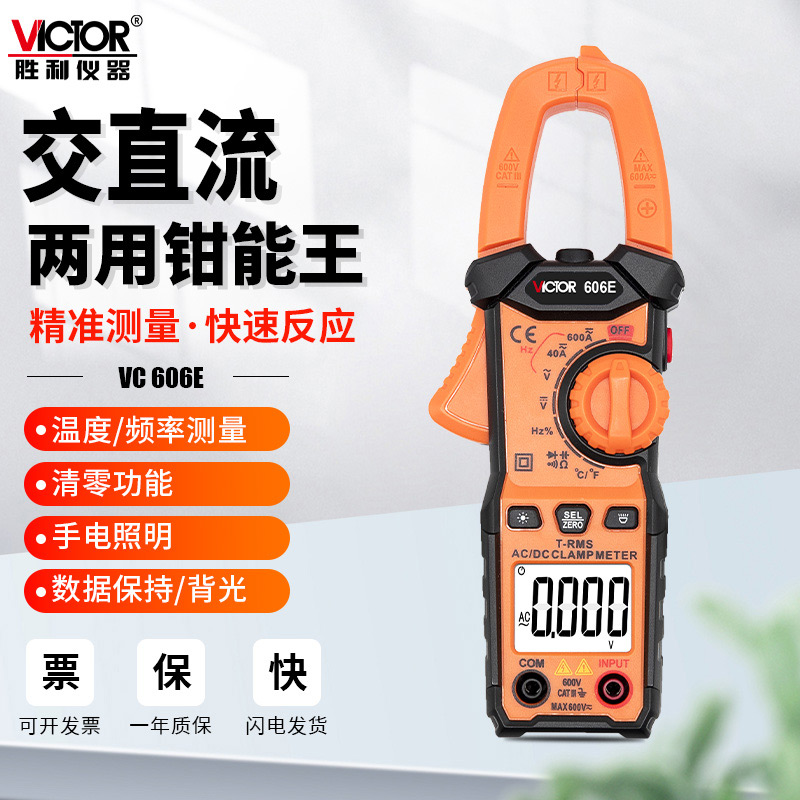 胜利钳形表vc606d自动量程交直流