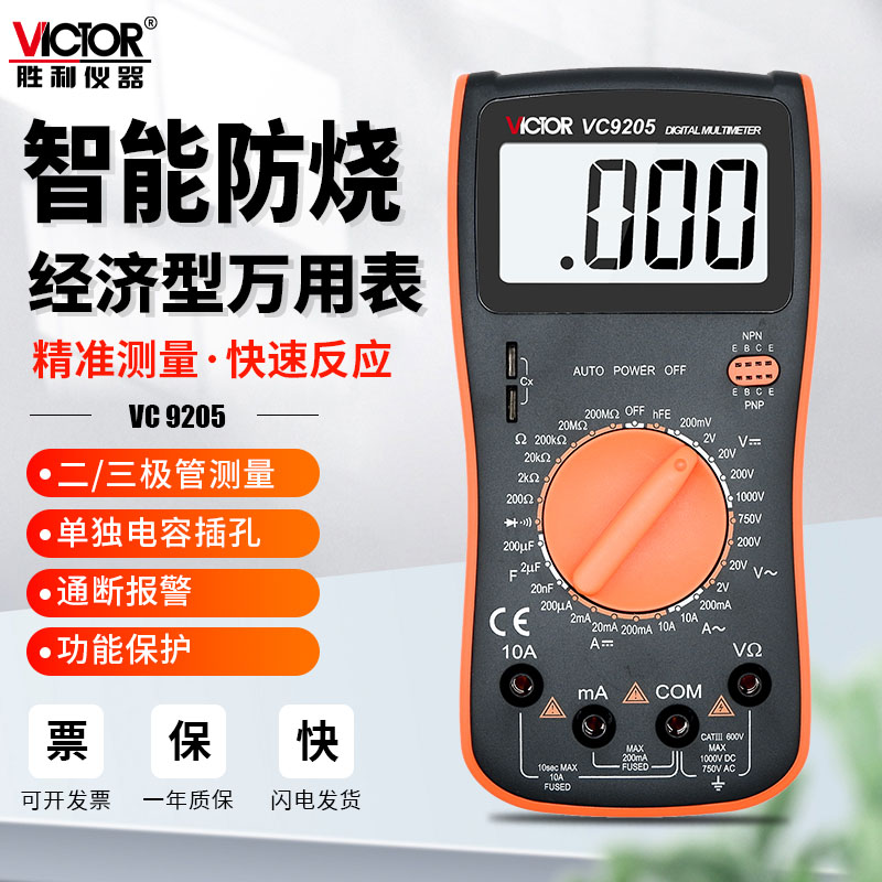胜利万用表数字高精度智能防烧vc9208万能表vc9205电工专用多用表