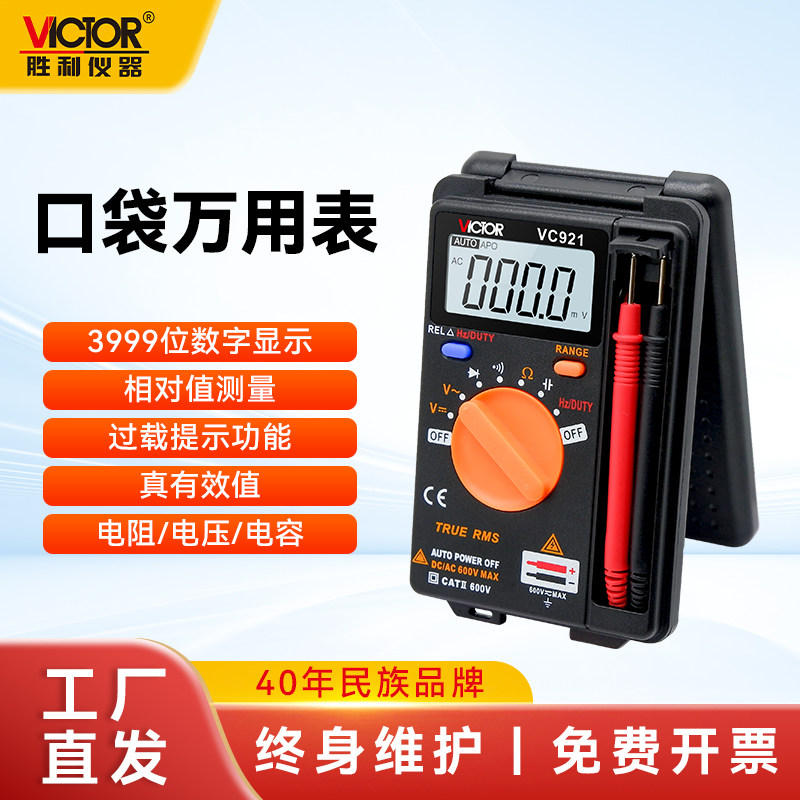 胜利卡片式小型口袋万用表