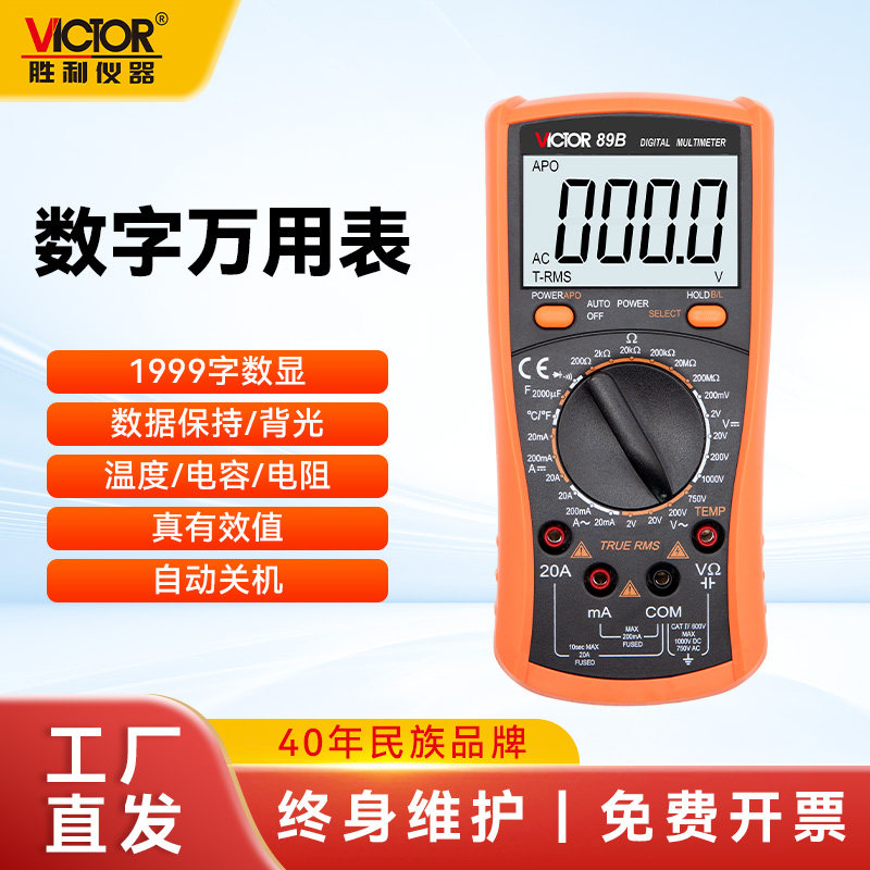 胜利数字万用表电工专用VC89A/B全自动防烧多功能电工高精度数字