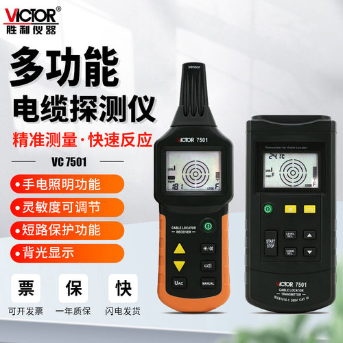胜利仪器vc7501地下电缆