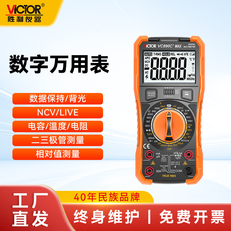 胜利万用表电工专用VC890C+MAX数字高精度防烧电池检测890C万用表