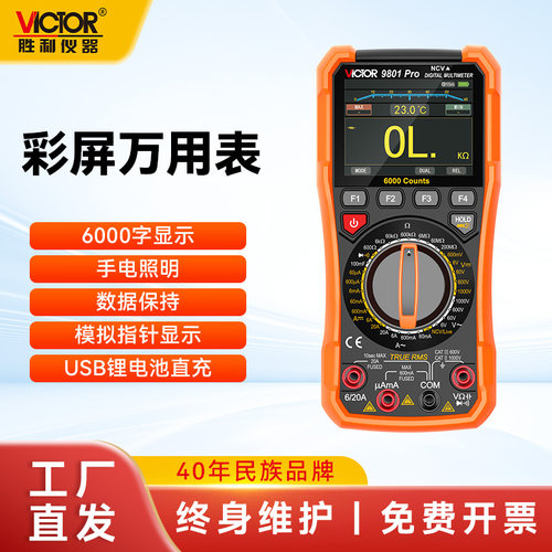 胜利真有效值万用表VC9801Pro