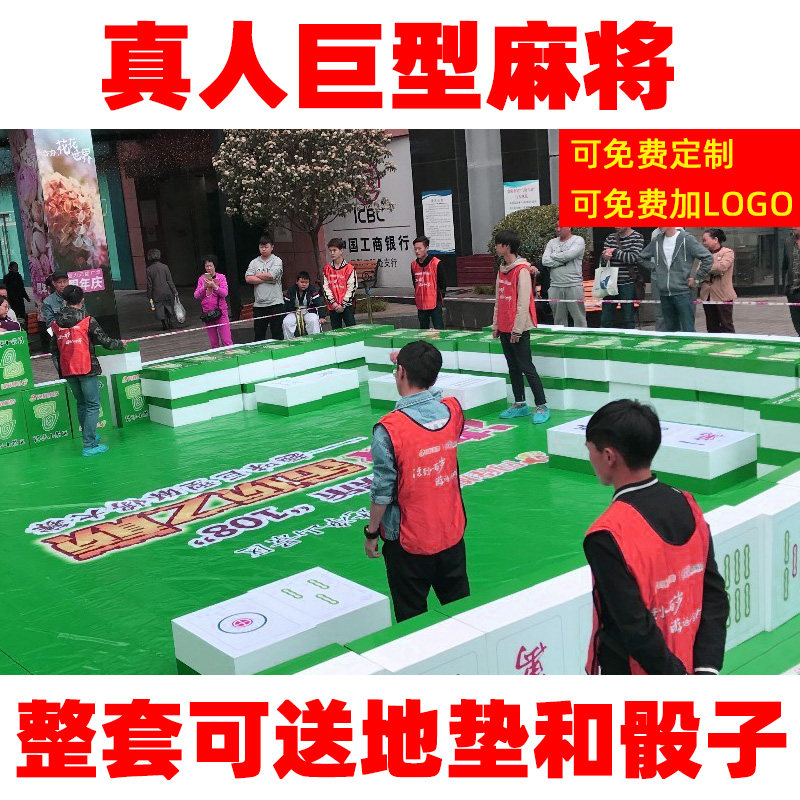 巨型泡沫麻将真人版麻将户外暖场引流活动道具商场庆典娱乐游戏
