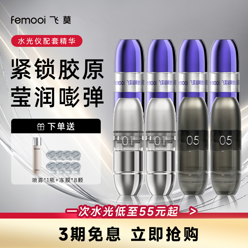 飞莫水光仪面部/眼部/1号/3号/5号/Air精华8支装