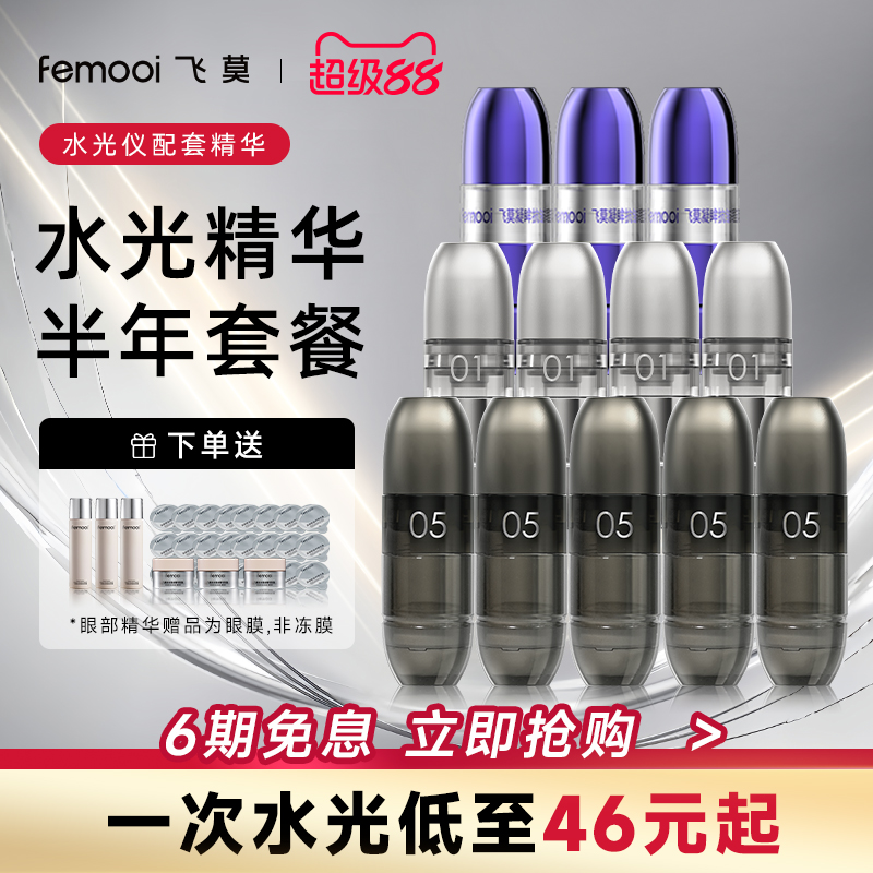 飞莫二代水光仪精华液精华弹提亮弹胶原弹眼部抗皱弹