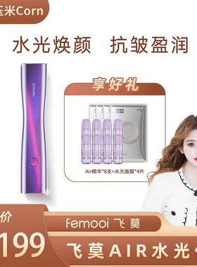 【玉米粉丝专享】飞莫Air水光美容仪水光仪脸部美容仪
