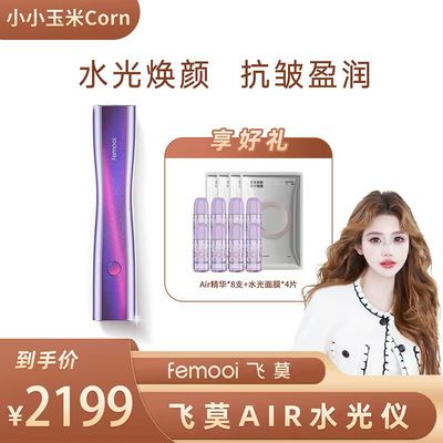 【玉米粉丝专享】飞莫Air水光美容仪水光仪脸部美容仪