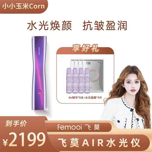 【玉米粉丝专享】飞莫Air水光美容仪水光仪脸部美容仪