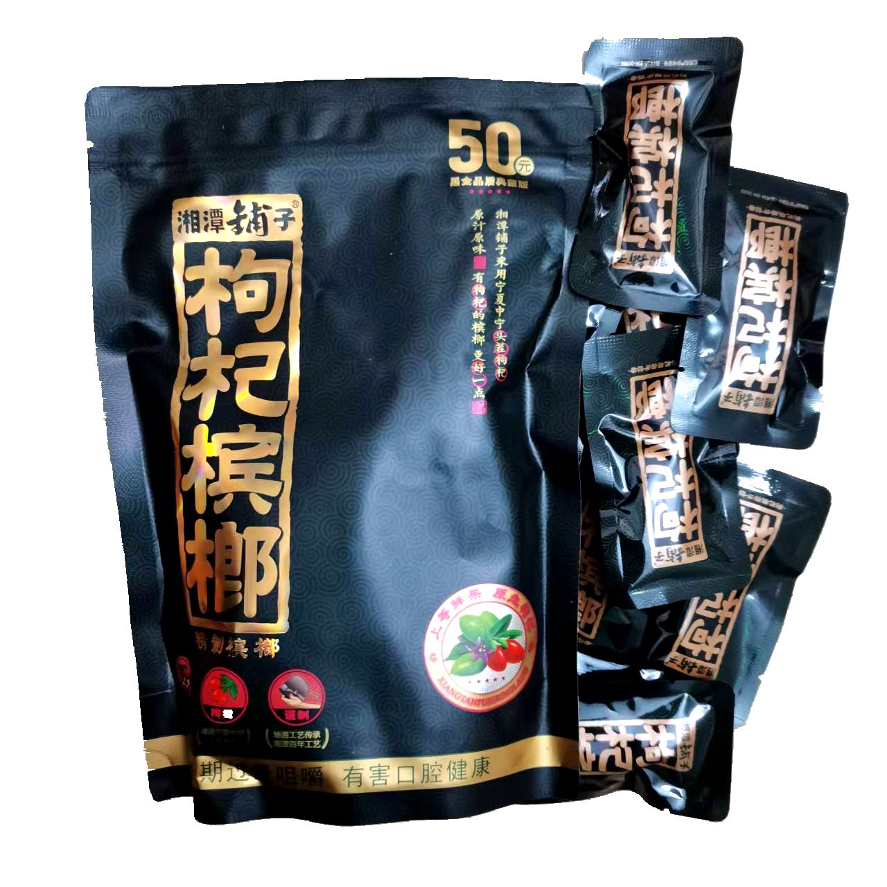 湘潭铺子50元枸杞槟榔黑色独立包装扫码中奖10包