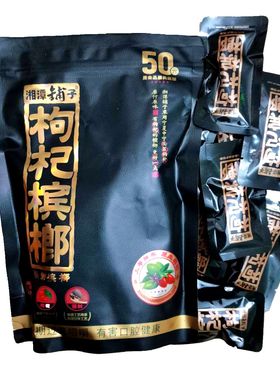 湘潭铺子50元枸杞槟榔黑色独立包装扫码中奖10包