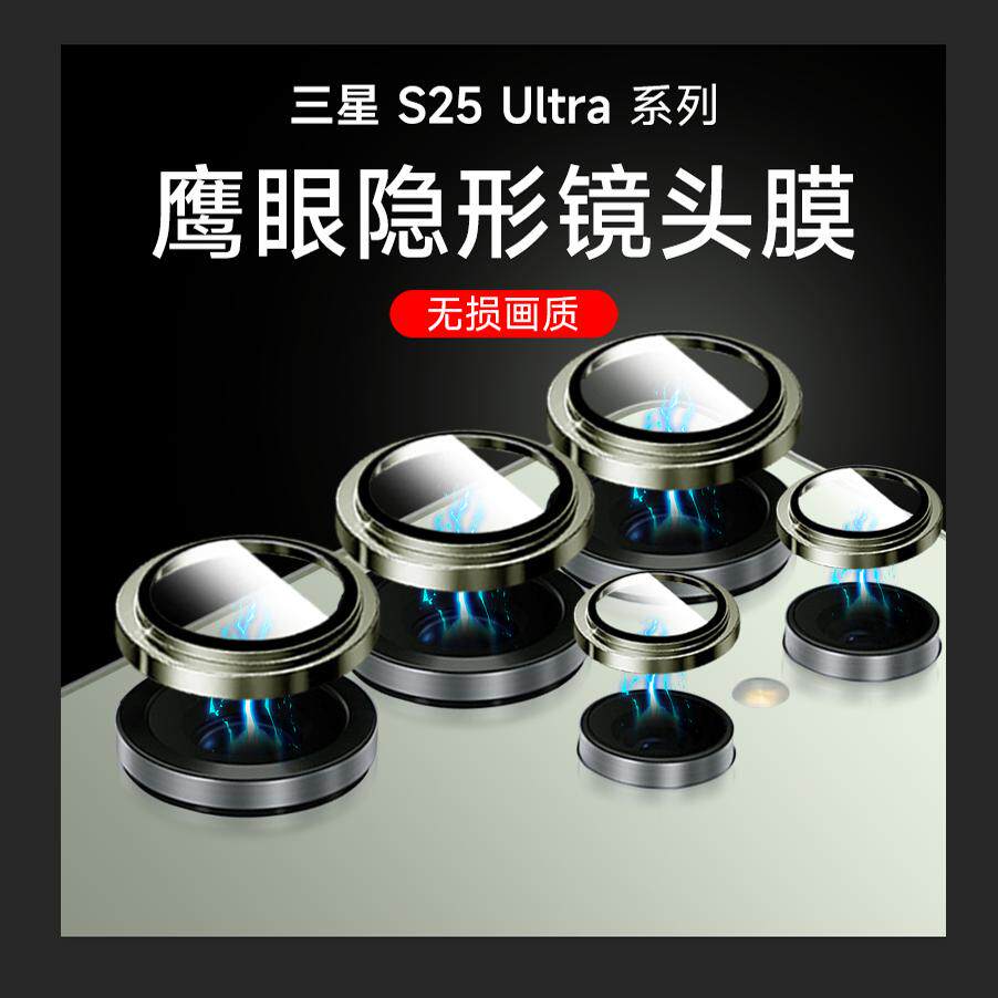 三星s25ultra镜头膜S25手机后摄像头膜s24+相机全包保护贴膜s22钢化膜s24ultra合金s23边框镜头保護圈膜适用