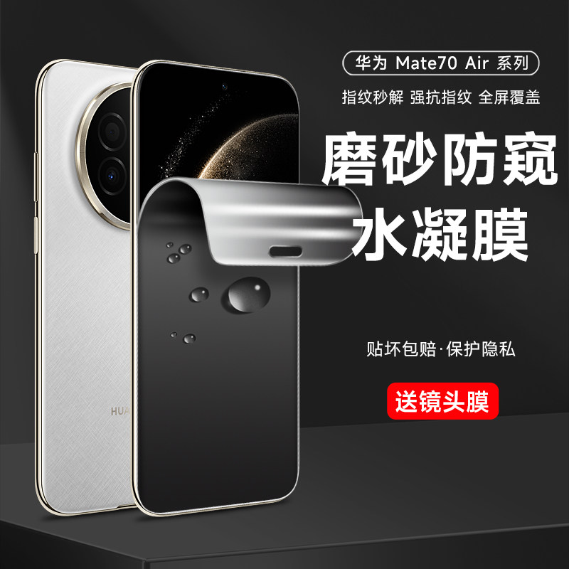 华为mate70air防窥膜mate80Pro手机膜磨砂防窥水凝膜700rs保时捷防指纹全包边70pro全包防偷窥80保护贴膜适用