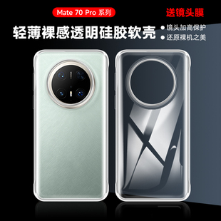 华为Mate70pro透明手机壳mate60pro硅胶超薄软壳70pro+全包镜头mt60后盖保护套40pro高档防摔70rs裸机感适用