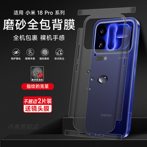 丹鱼+全包+小米+水凝膜