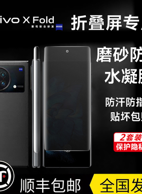 vivoxfold+/3防偷窥磨砂手机膜Xfold3Pro折叠屏防窥外屏钢化水凝膜VIVO全包铰链保护膜vivoxfod2内屏软膜适用