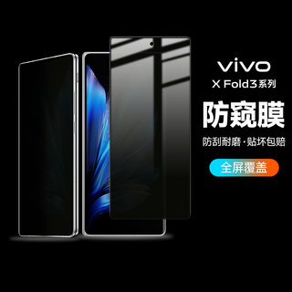 vivoxfold3钢化膜vivoxfold3pro折叠屏手机钢化保护膜防偷窥xfold2全覆盖内外xfold防窥水凝中轴前后贴膜适用