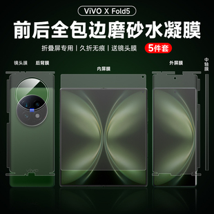 vivoxfold5全包边框膜vivoxfold5手机保护膜vivo Xold3内外背膜xfold3pro磨砂水凝膜xfold5中轴包角贴膜适用