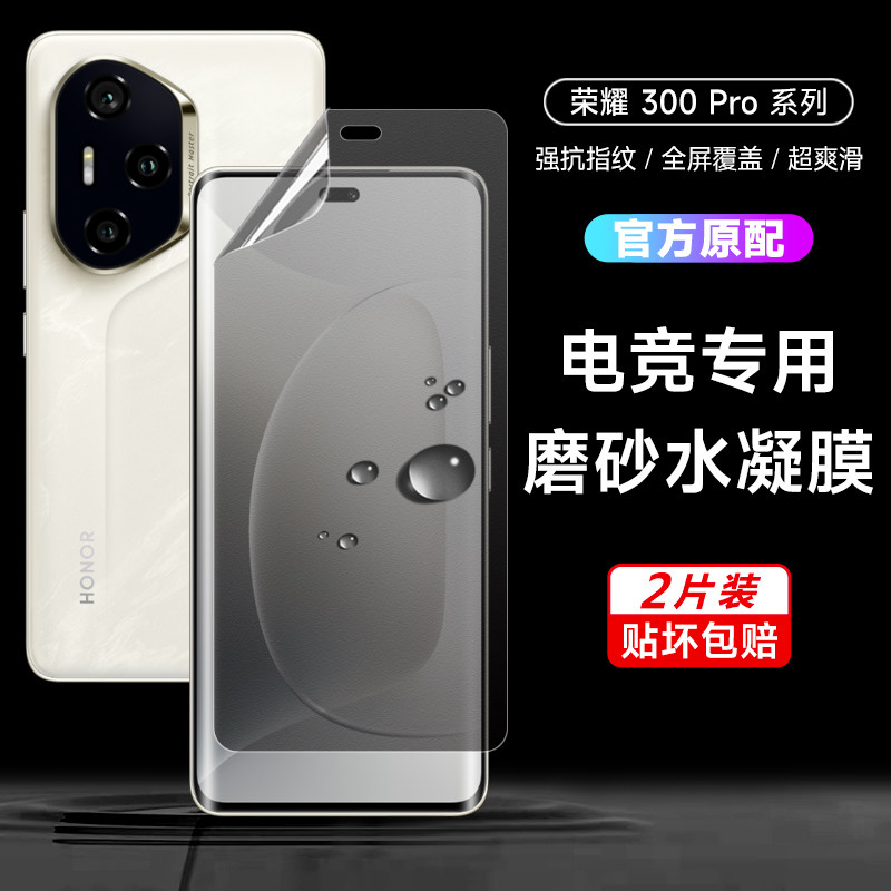 荣耀300pro磨砂手机膜荣耀300水凝软膜200荣耀300pro+钢化全屏100全胶贴膜200pro全屏覆盖曲屏防指纹游戏适用