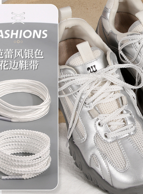 银色花边鞋带芭蕾风适配德训鞋阿甘鞋小白色休闲运动鞋带绳百搭