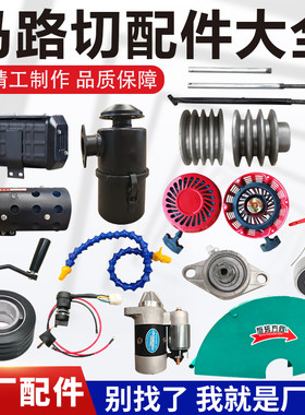 汽油柴油马路切割机配件大全
