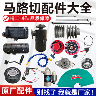 汽油柴油马路切割机配件大全拉盘水箱锯片罩空滤轴承油门线轮子