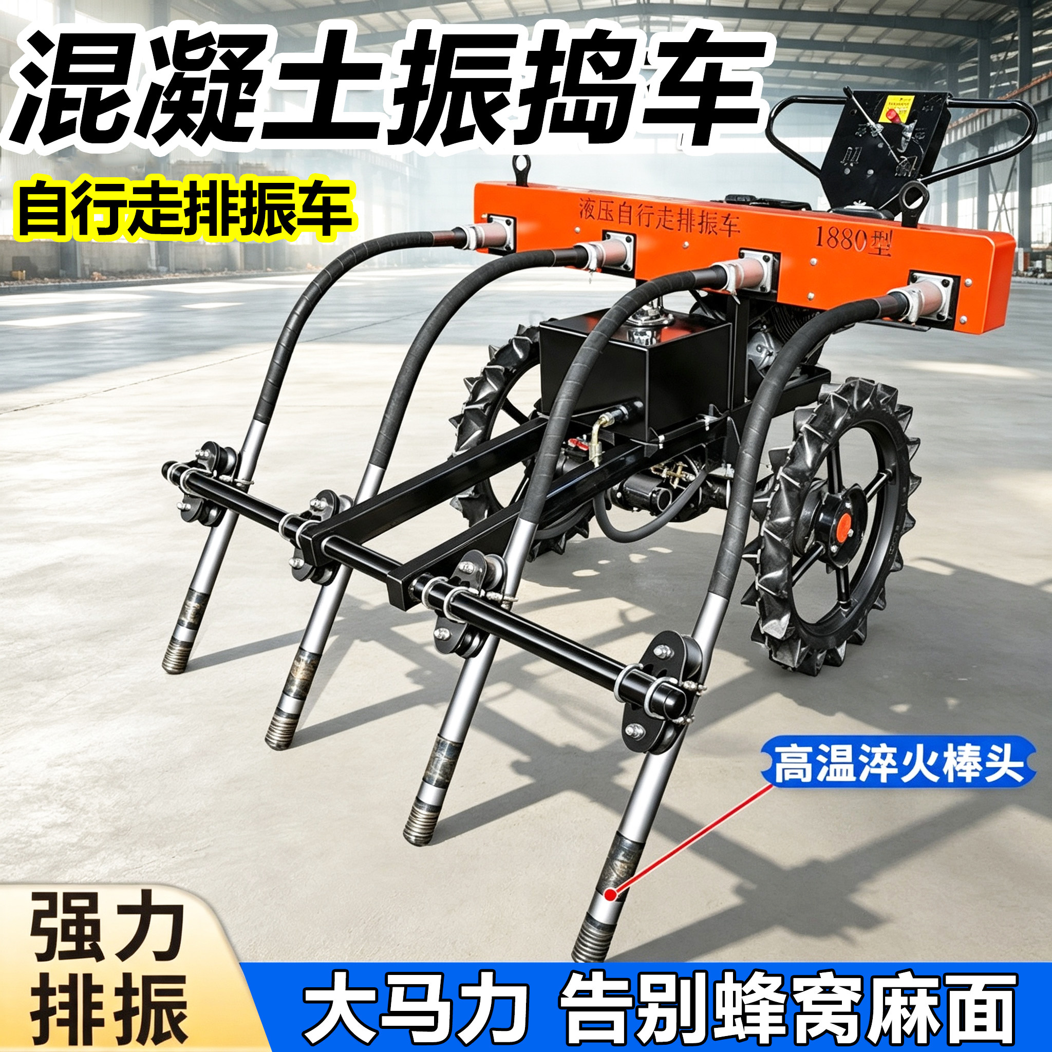 混凝土液压自行走排振车震动棒