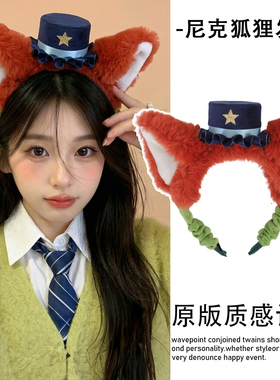 疯狂动物城发箍迪士尼正版朱迪警官兔子耳朵头饰狐狸尼克情侣头箍