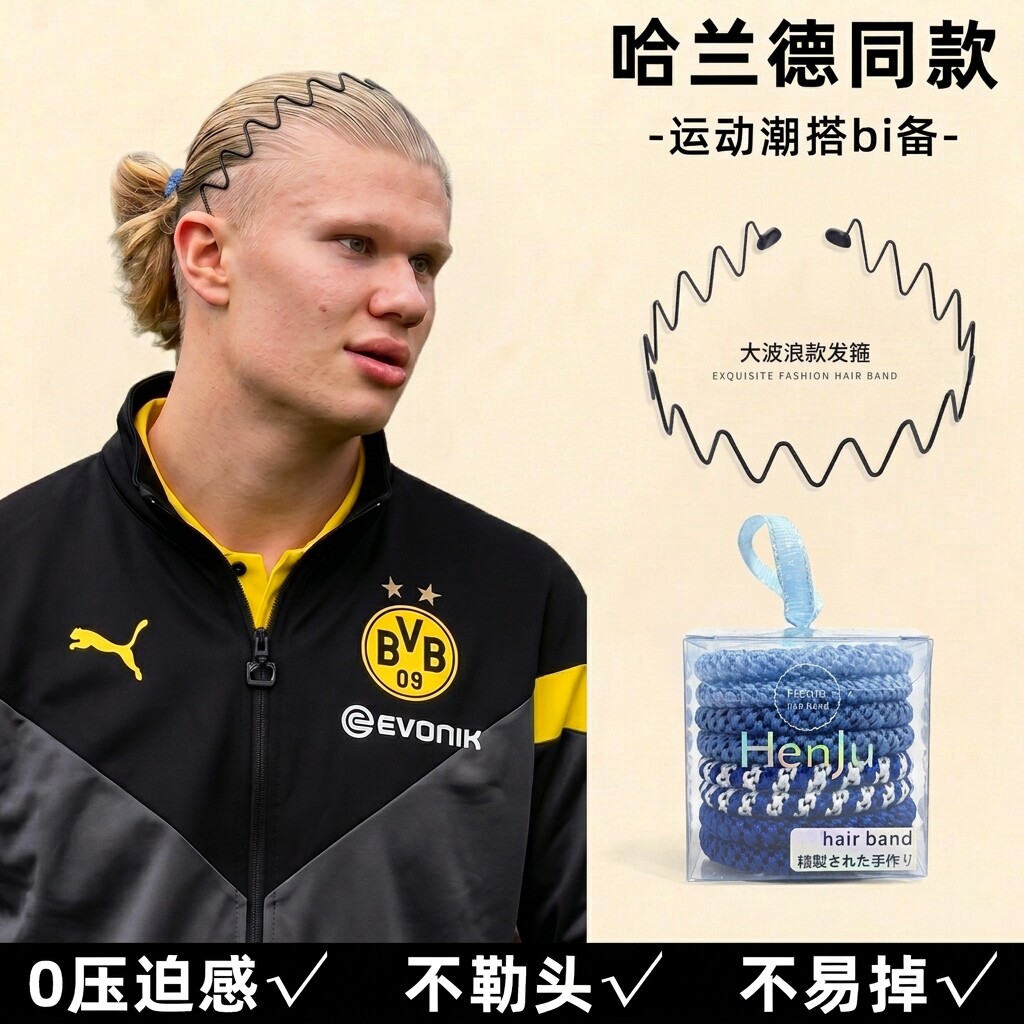 哈兰德同款男士耐拉扯发箍