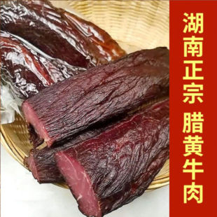 腊牛肉 湖南特产农家自制烟熏腊味 腌制腊肉瘦肉黄牛肉干500g熏肉