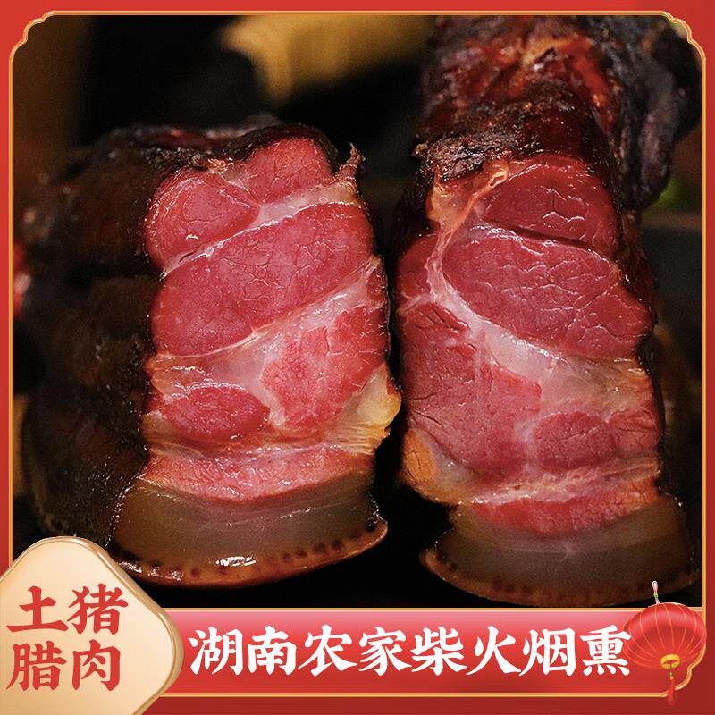 湖南柏枝烟熏农家自制前腿腊肉